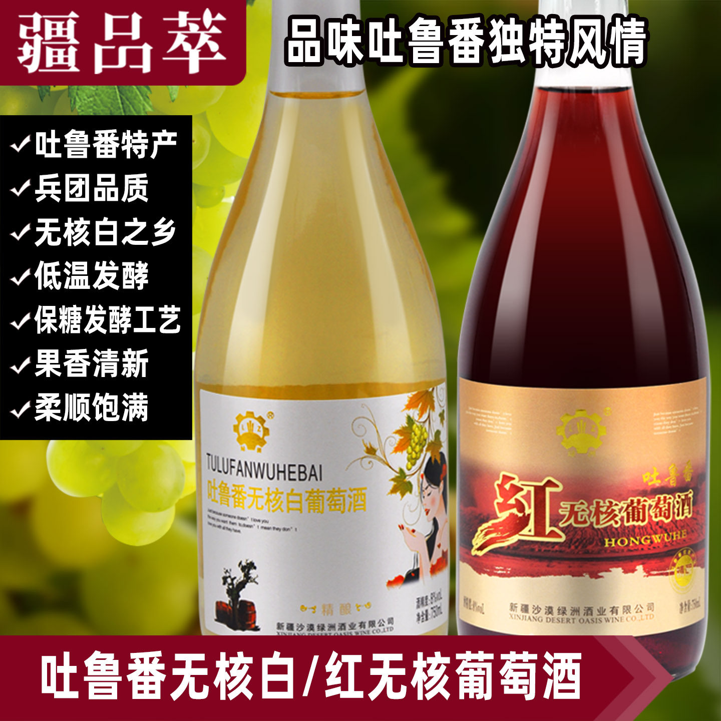 无核白葡萄酒吐鲁番沙漠绿洲甜白