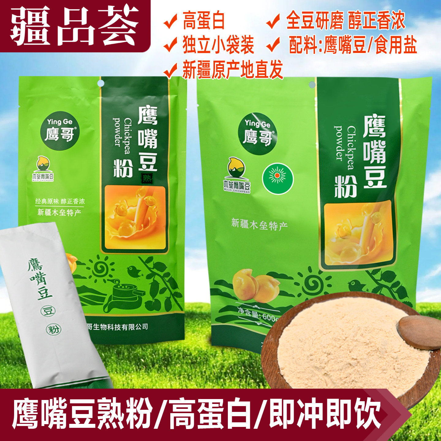 鹰嘴豆豆浆粉木垒鹰嘴豆粉豆浆粉熟即食新疆天山奇鹰哥小袋装新货