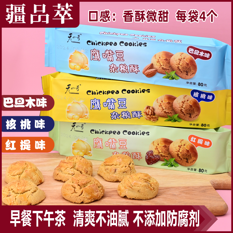 天山奇鹰嘴豆杂粮酥营养酥豆酥即食新疆特产糕点零食巴旦木核桃酥