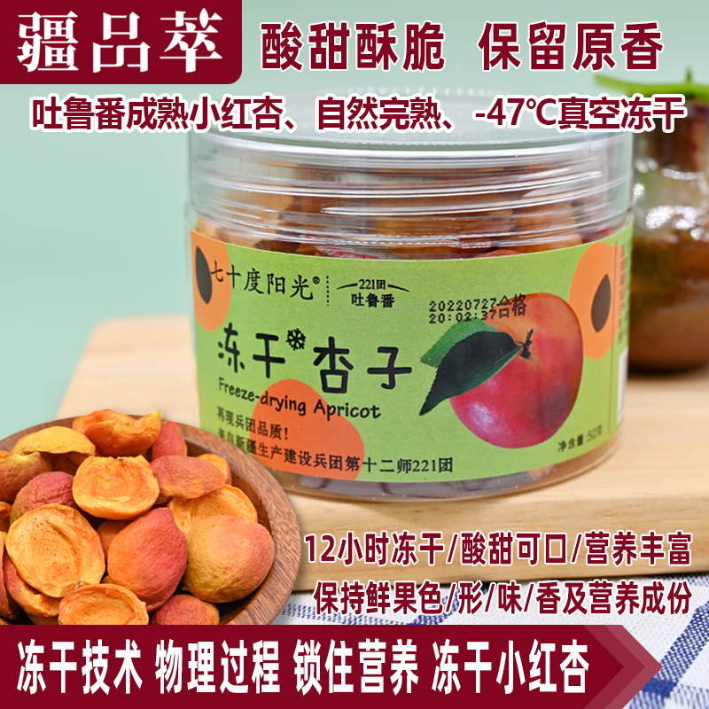 冻干杏子小红杏水果干杏干干脆即食零食罐装新疆吐鲁番冻干杏30克