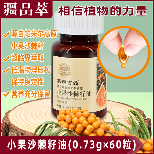 西域古秘沙棘籽油内服外用60粒