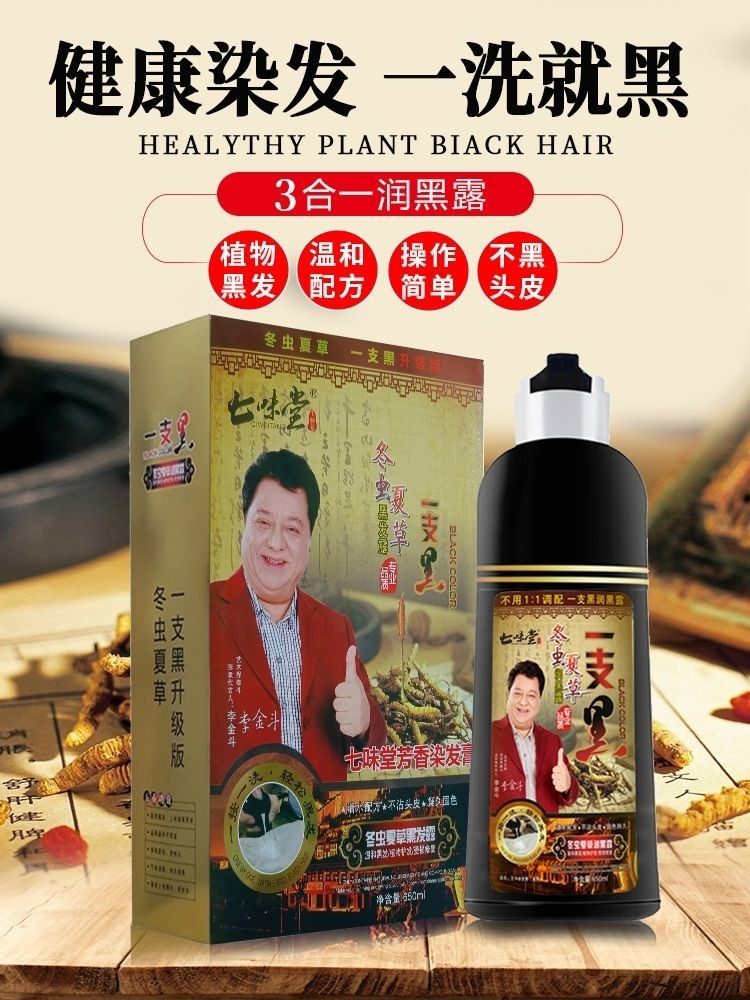 正品七味堂冬虫夏草一支黑纯植物配方染发剂膏一洗黑洗发水染发露