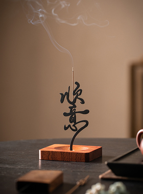 禅意立式点香器线香插香托香座摆件创意顺意如愿家用室内桌面装饰