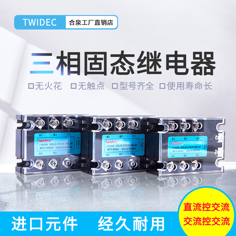 Twidec合泉三相固态继电器MT3系列-MT3-100DA100ASSR工厂直销