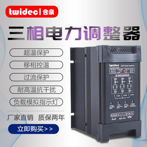 Twidec合泉工厂直销三相标准SCR电力调整器 相位控制TR-4-4-030-P - 封面