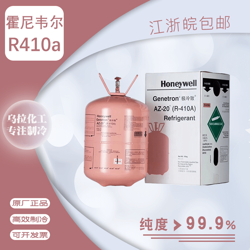 霍尼韦尔R410a 制冷剂 honeywell 正品雪种 空调制冷剂