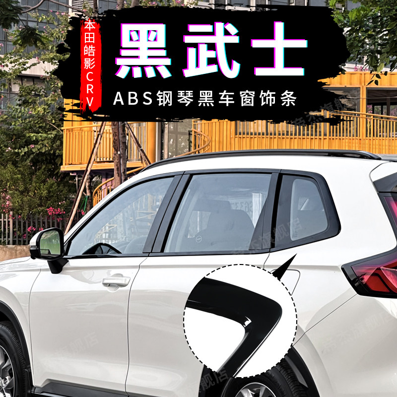 适用于23-25款本田CRV-皓影车窗饰条改装黑武士ABS中柱车窗饰条