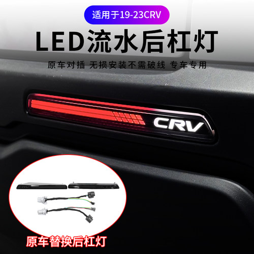 23款本田CRV流水后杠灯