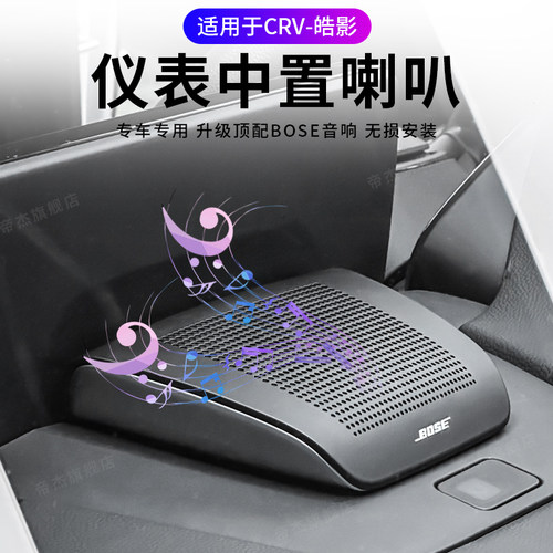 CRV皓影中置BOSE中音喇叭