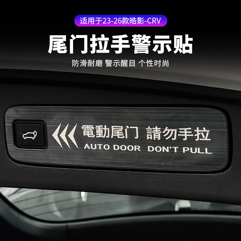适用于23-26款皓影/CRV电动尾门警示贴后备箱提示贴装饰专用