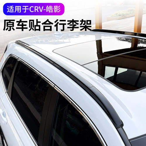 2023款本田CRV皓影行李架原装款