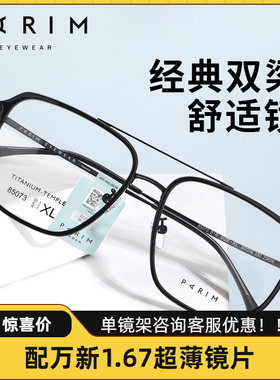 PARIM新款派丽蒙近视眼镜时尚潮流双梁眼镜框男女同款钛架轻85073