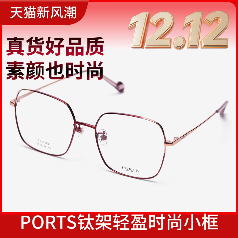 PORTS全框小脸近视眼镜架女钛金属大框显瘦镜框轻盈POF22106