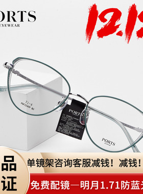PORTS女全框近视眼镜架不规则细闪款式时尚精致钛架POF22409
