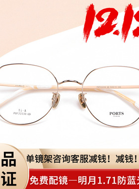 PORTS近视眼镜架女大脸钛架文艺圆框镜架轻配防蓝光POF22230