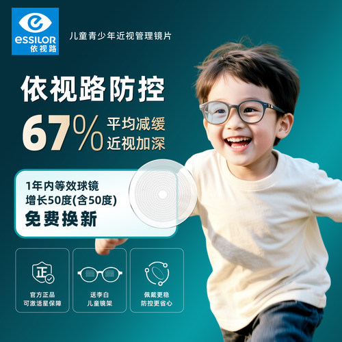 依视路近视防控离焦镜片