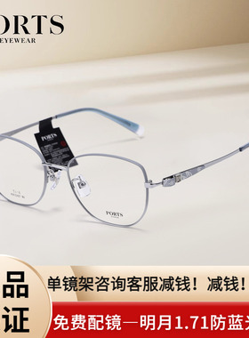 PORTS眼镜框轻盈钛架优雅轻奢时尚全框可配近视度数POF22427