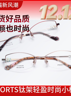 PORTS小脸型镜框女半框优雅近视眼镜架舒适小框钛架POF22007