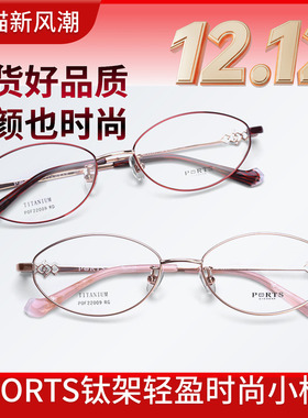 PORTS全框大脸型镜框女椭圆近视眼镜架小框高度数钛POF22009
