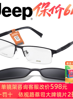 Jeep吉普近视眼镜架男商务半框磁铁套镜超轻记忆钛T8039升级爆款