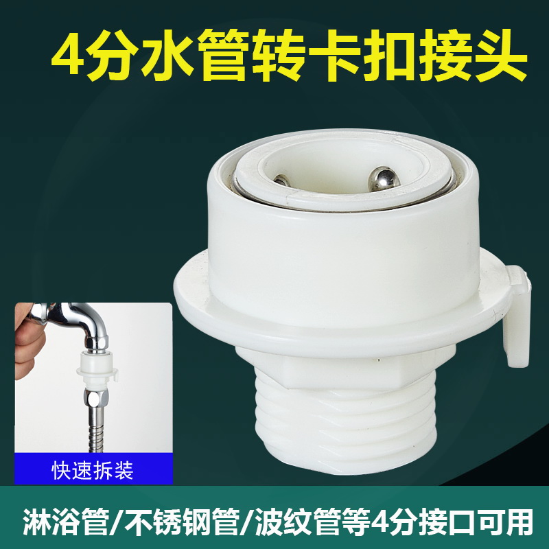 适用于美的洗衣机水龙头快接进水管专用卡扣转换头4分螺纹口接头