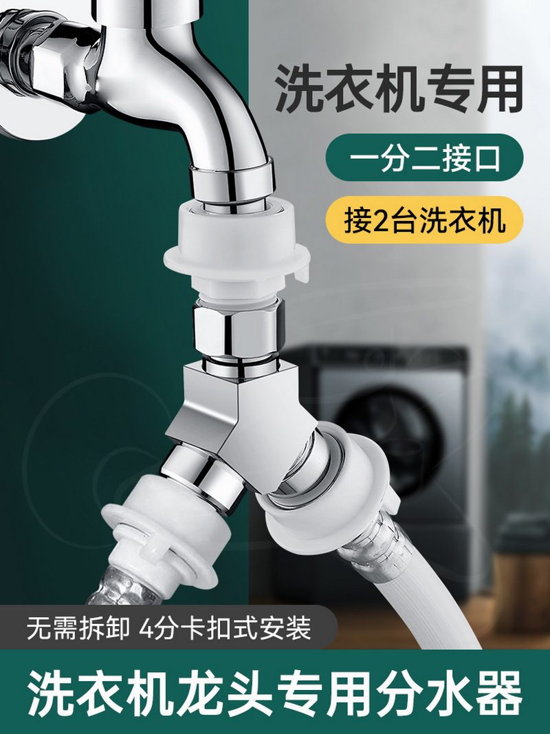 洗衣机水龙头一分二接头一进二出进水管转三通分流器进水口分水阀