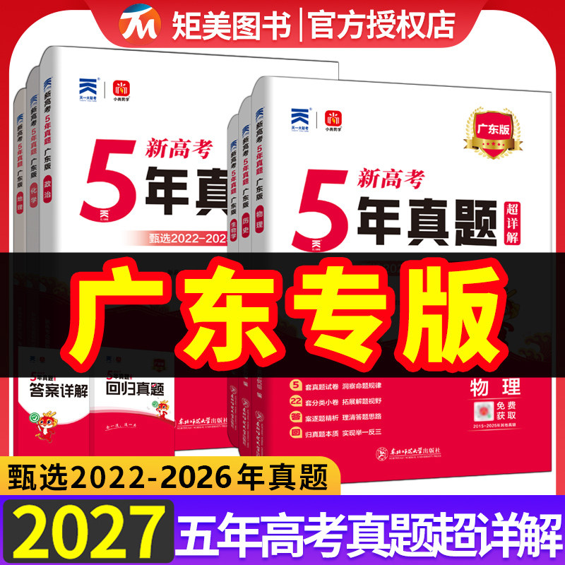 广东省2027版五年真题汇编物理化学生物语文数学英语理综文综5年真题2025年高考真题政史地真题卷乐考卷高考试卷一二轮复习资料
