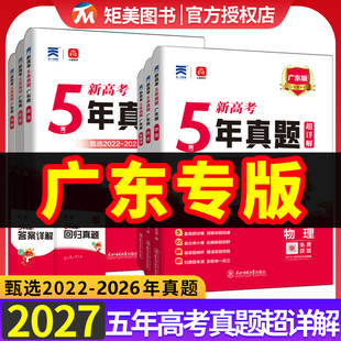广东省2027版五年真题汇编物理化学生物语文数学英语理综文综5年真题2025年高考真题政史地真题卷乐考卷高考试卷一二轮复习资料