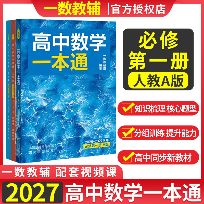 2027版一数高中数学必修第一册人教A版一数教辅高中数学一本通选择性必修2高一化学必修第二册必修2练习册教材完全解读讲解图片