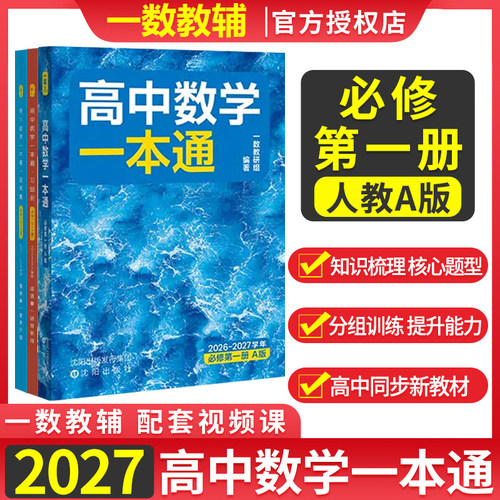 2027版一数高中数学必修第一册人教A版一数教辅高中数学一本通选择性必修2高一化学必修第二册必修2练习册教材完全解读讲解