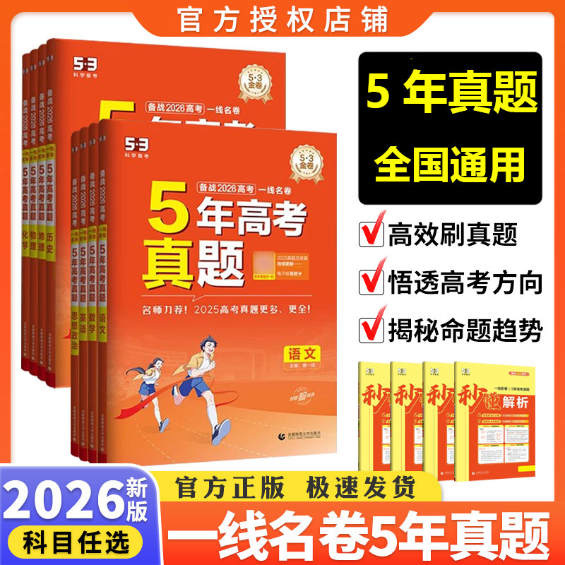 2026版高考五年真题数学高考真题卷五年真题五三53试卷一线名卷5年真题汇编五年高考三年模拟试卷汇编曲一线真题高中语文英语物理