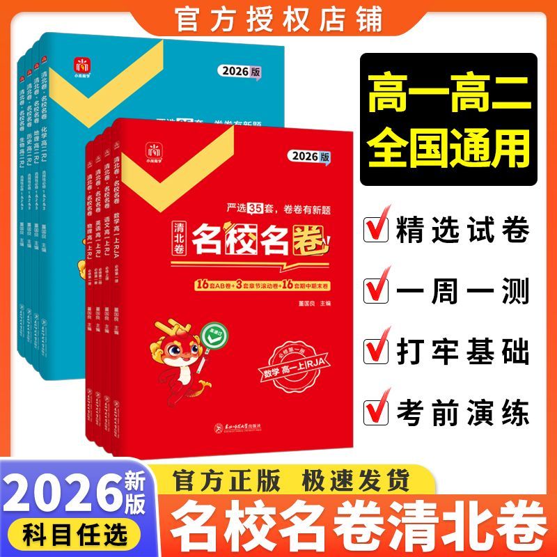 2026版高一二名校名卷名师名卷数学语文英语物理直击双一流期中期末卷同步单元测试卷清北卷高一上必修第一册高二上选择性必修12