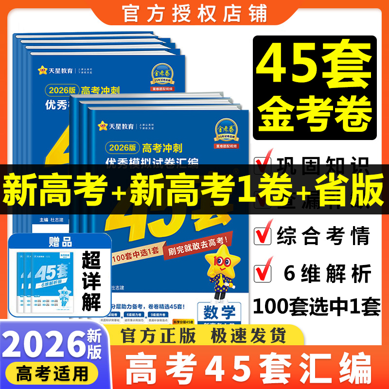 2026高考45套金考卷新高考数学语文物理英语高三总复习套卷模拟卷金考卷百校联盟新高考1卷化学生物广东河南安徽江西湖北河北专版