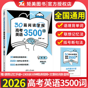 2026版 社高中英语词汇高一高二高三通用李辉英语阅读理解 30篇阅读掌握高考英语3500词高中英语阅读真题高中英语单词书清华大学出版