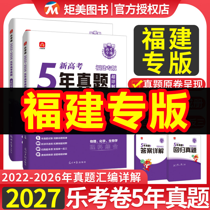 2027福建省乐考卷新高考专递五年真题汇编合订本超详解5真试卷语文数学英语物理化学生物高考5年真题套卷地方专版五真政治历史地理
