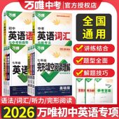 提升版 2026版 初中英语完形填空与阅读理解万唯中考英语词汇七八九年级听力理解初中英语词汇3500词中考英语语法大全基础版 英语专项