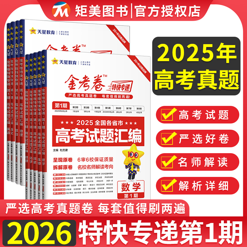 现货2025年高考真题金考卷第一期英语语文数学物理化学生物政治历史地理第1期第2345678期金考卷特快专递第七八期新高考猜题套卷