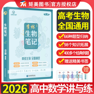 2026版 高考一二輪復習資料教輔書知識清單高中數學講與練 高考李林生物筆記高中生物一本通安德生物新教材高二三通用輔導資料第3版