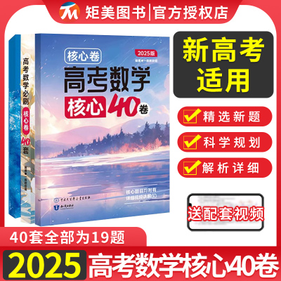 2025高考数学核心40卷一数教辅