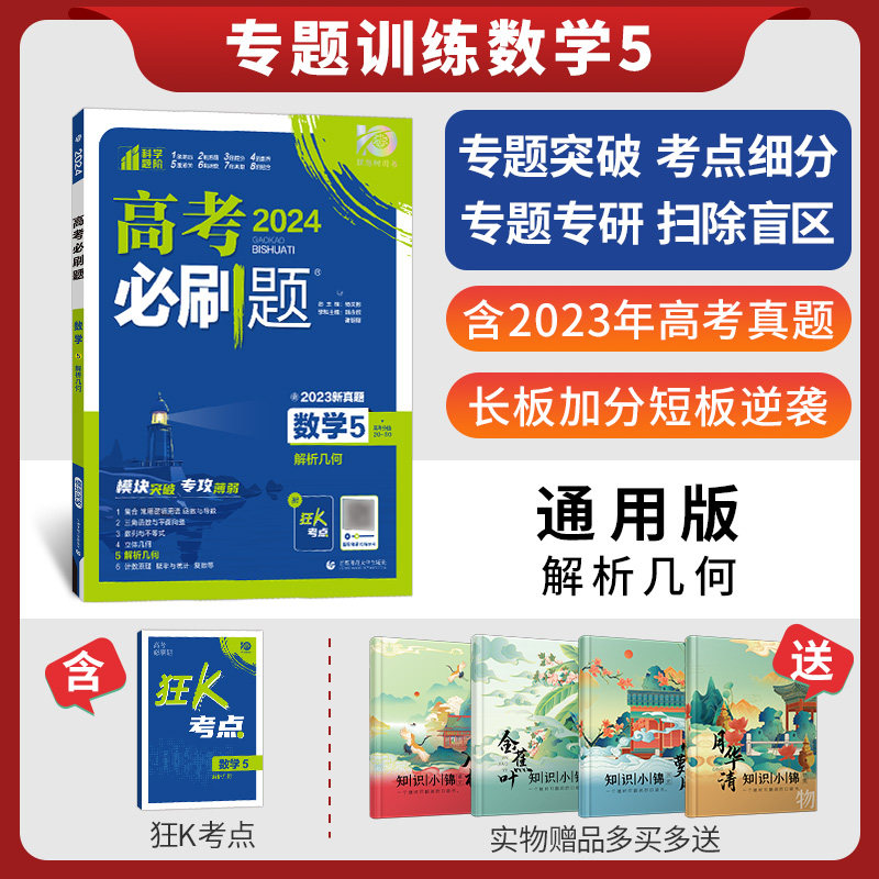 2024高考必刷题数学5解析几何专题专研高考数学专项训练分题型强化高中数学必刷题高中数学专项提升强化练习题总复习高考真题库_虎窝淘