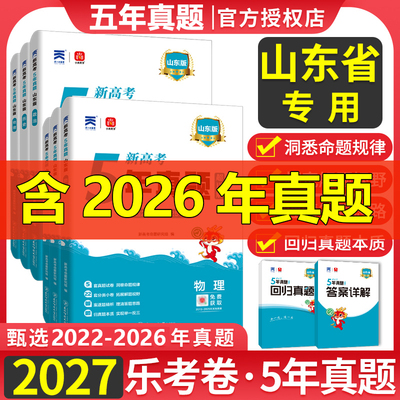 山东省2027版五年真题汇编语文数学英语物理化学生物理综文综5年真题2026年高考真题政史地真题卷乐考卷高考试卷高三总复习资料