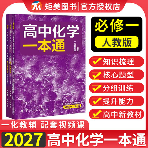 2027版高中化学必修第一册人教版选择性必修1一化教辅书高一化学必修1高一教材同步练习册高中化学必修第二册一本通高中数学人教A