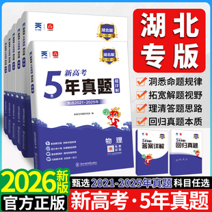 2026版湖北高考专递五年真题语文数学英语物理化学生物政治历史地理新高考真题汇编超详解5真试卷乐考卷5年真题汇编地方专版复习