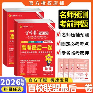 2026金考卷最后一卷百校联盟测评卷领航卷数学预测卷押题卷模拟卷金考卷特快专递高考总复习资料汇编高考冲刺物理化学生物政治历史