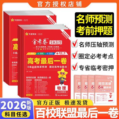 2026金考卷最后一卷百校联盟测评卷领航卷数学预测卷押题卷模拟卷金考卷特快专递高考总复习资料汇编高考冲刺物理化学生物政治历史