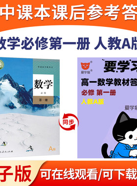 2026版教材课后题参考答案高一上下册必修第一册第二册数学人教A版必修第三册物理鲁科版爱学猫