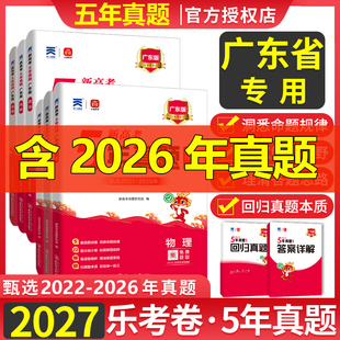 广东省2027版五年真题汇编物理化学生物5年真题试卷汇编2026年高考真题政史地真题卷乐考卷高考试卷一二轮复习资料