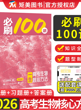 2026版一生儿教辅高中生物必刷100讲一生高考生物核心方法化学一生教辅书高考数学核心方法基础+中档高考化学总复习资料一轮二轮