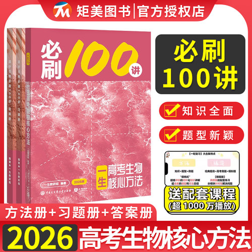 2026版一生儿教辅高中生物必刷100讲一生高考生物核心方法化学一生教辅书高考数学核心方法基础+中档高考化学总复习资料一轮二轮