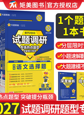 2027高考试题调研热点题型专练选择题数学物理化学实验热点天星教育试题调研必刷题语文英语非选择题上分生物遗传历史地理分类训练